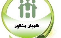 اجرای طرح همیار مشاوره توسط مرکز مشاوره